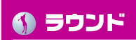 ラウンド