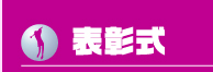 表彰式