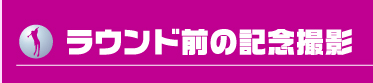ラウンド前