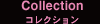コレクション