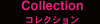 コレクション