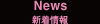 最新情報