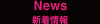 最新情報