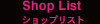 ショップリスト・取扱店一覧