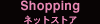 ネットストア